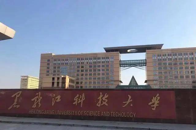 黑龙江科技大学普通一本？