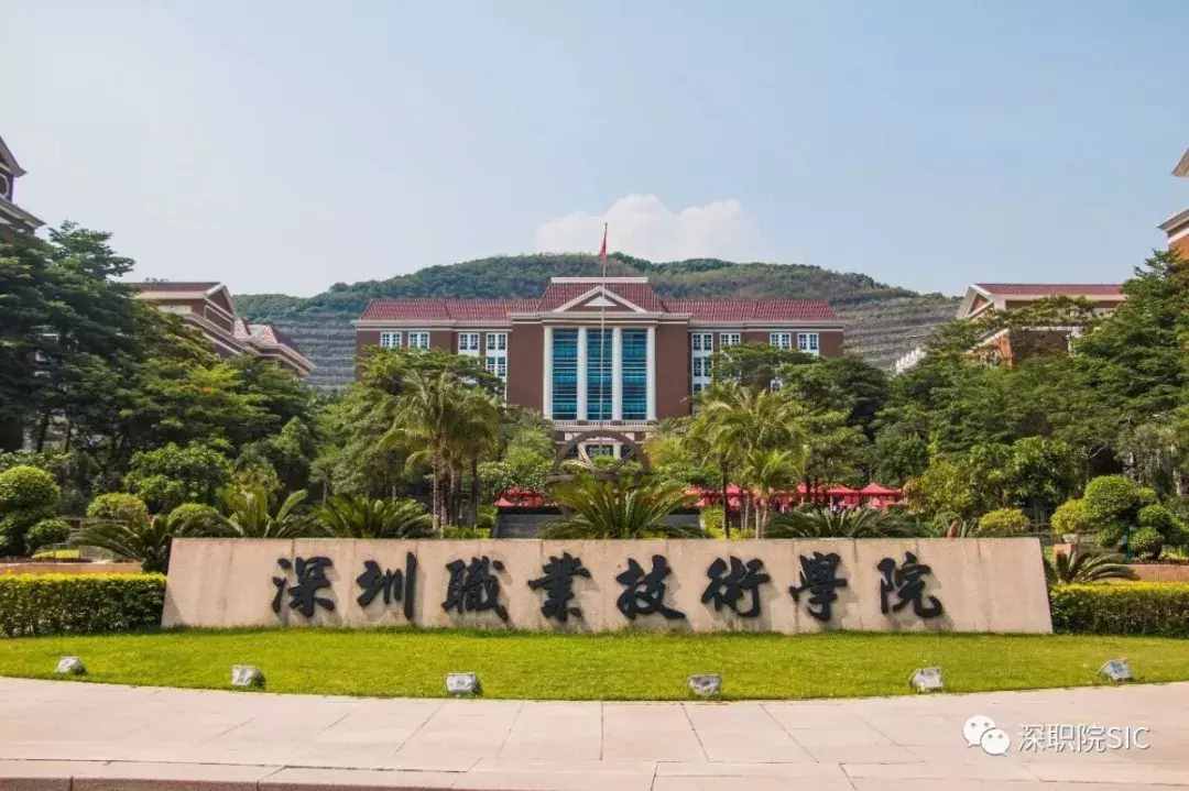 深圳职校排名前十（深圳市职业技术学院）