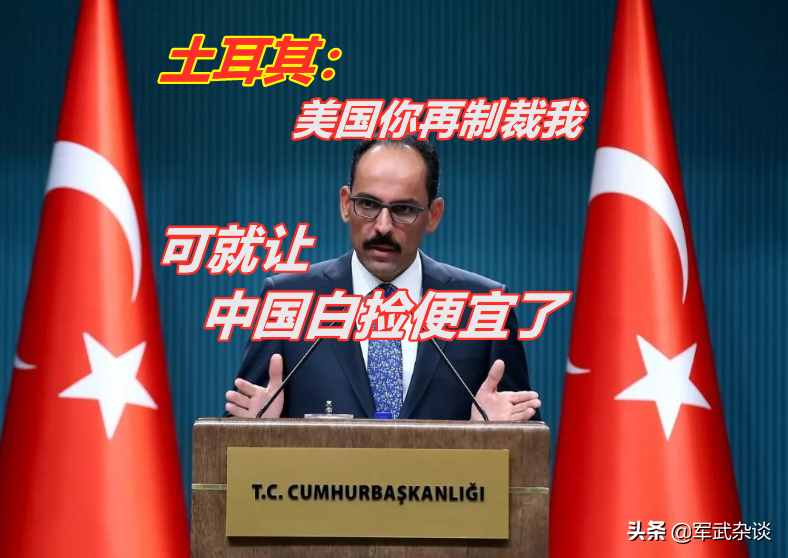 土耳其：美国你制裁我，就让中国白捡便宜了！美宣布对土再次制裁