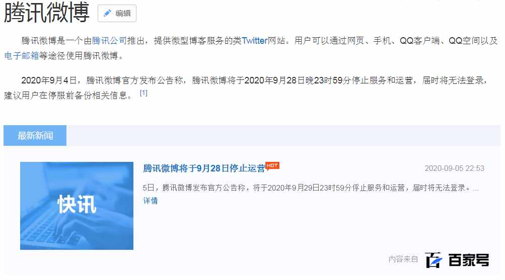 腾讯微博宣布停止运营，目前还能登陆查看
