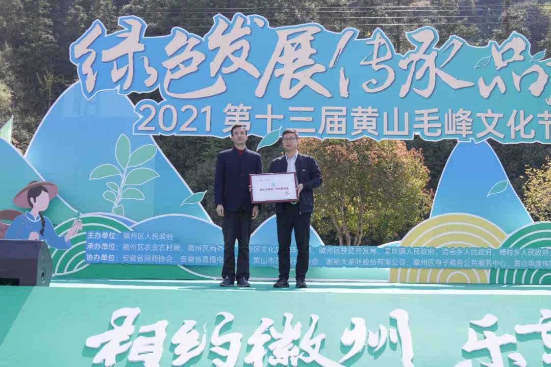 2021第十三届黄山毛峰文化节盛大开幕