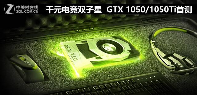 千元电竞双子星 GTX 1050/1050Ti首测