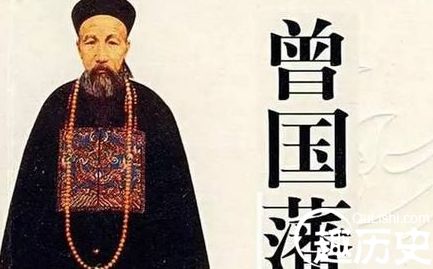 清朝军事家曾国藩的传奇人生
