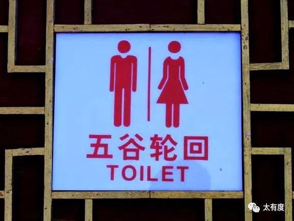 古代的厕所也有春联，都是精品太妙了！