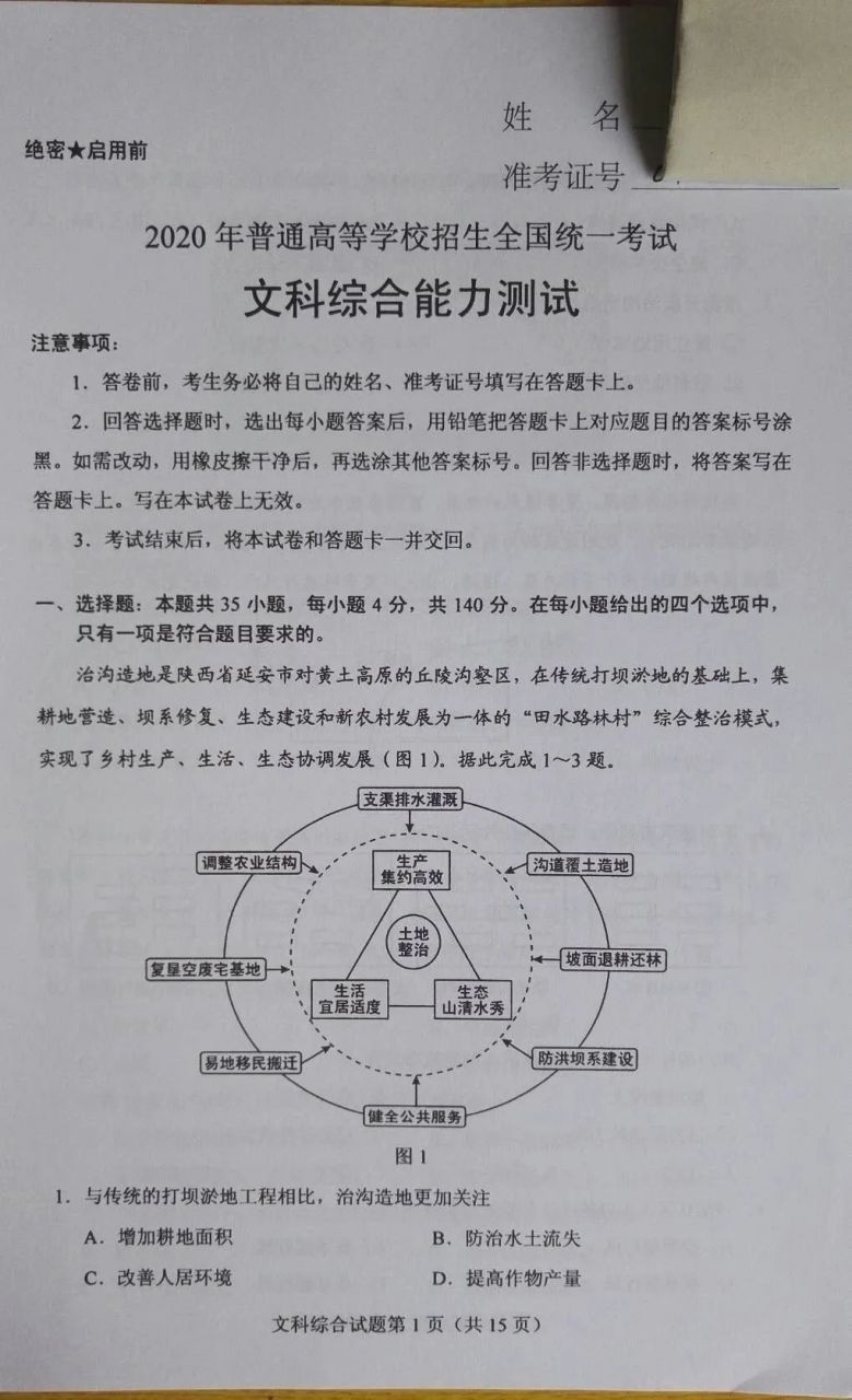 2020高考全国卷Ⅰ文综真题