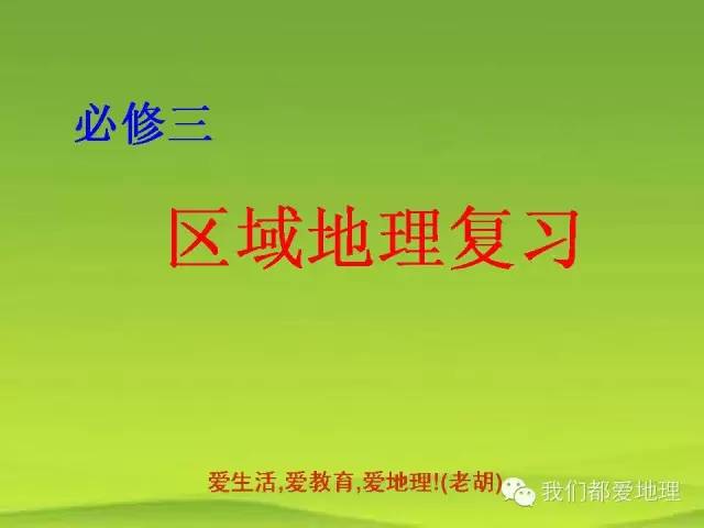 高中地理必修①②③复习基本策略+重点知识详细归纳