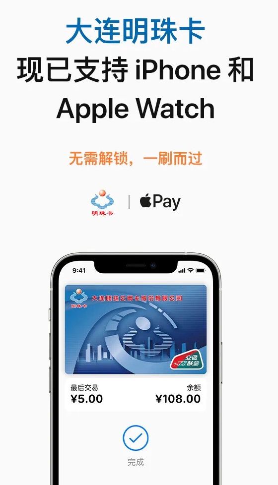 Apple Pay 已上线大连明珠卡及岭南通・广佛通公交卡