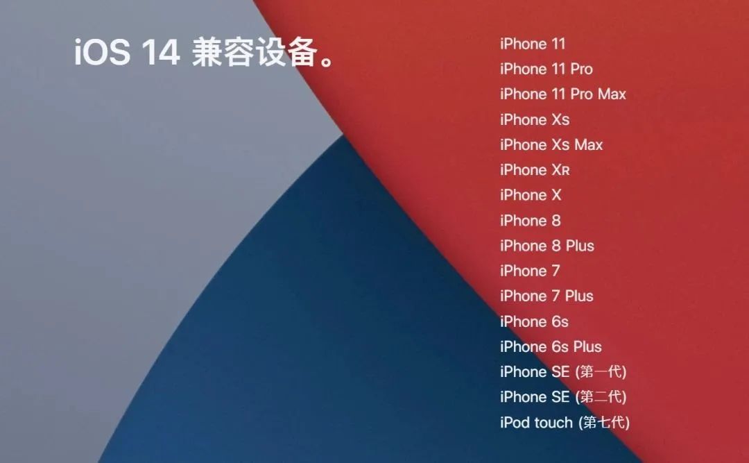 iOS 14 正式版上线时间公布，官方上线全新介绍