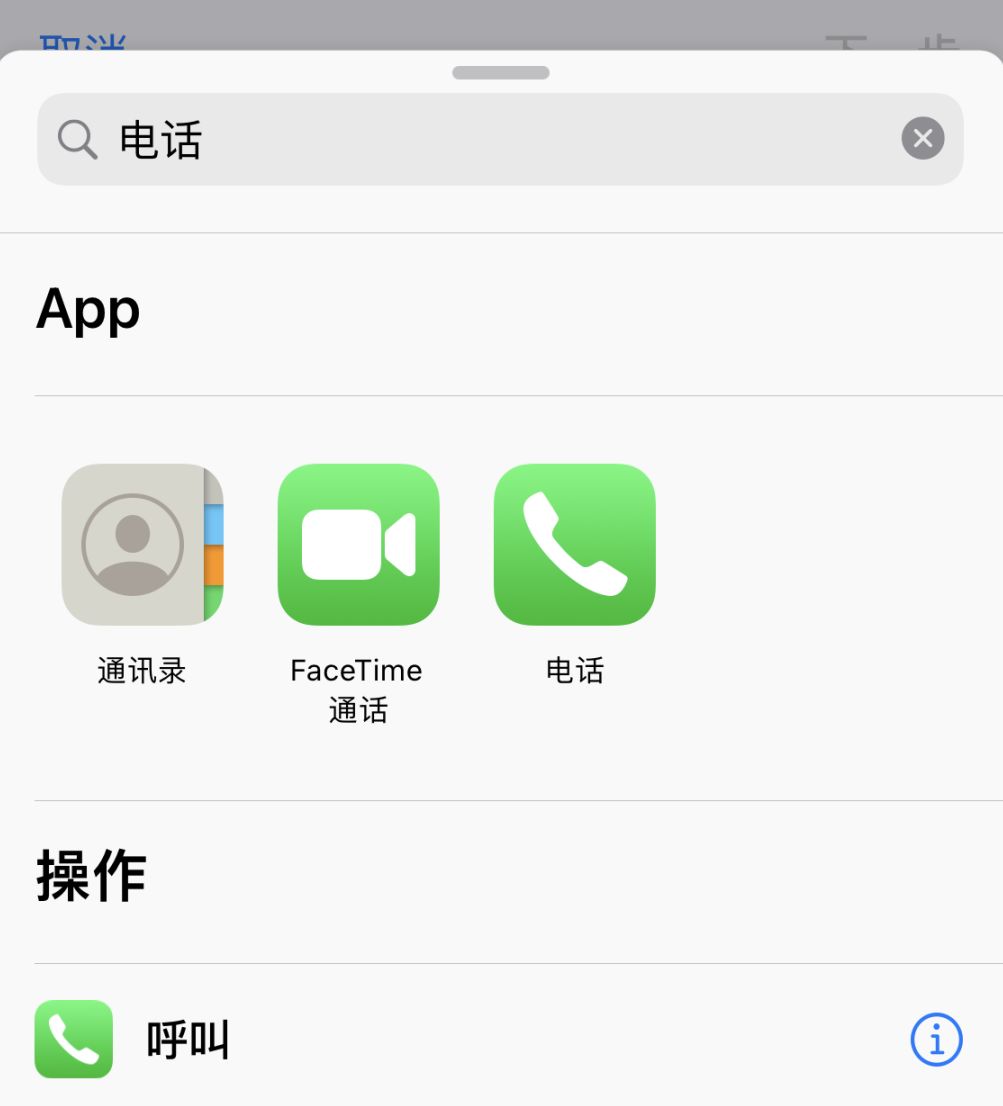 iOS 14 小技巧：使用“快捷指令”快速拨号
