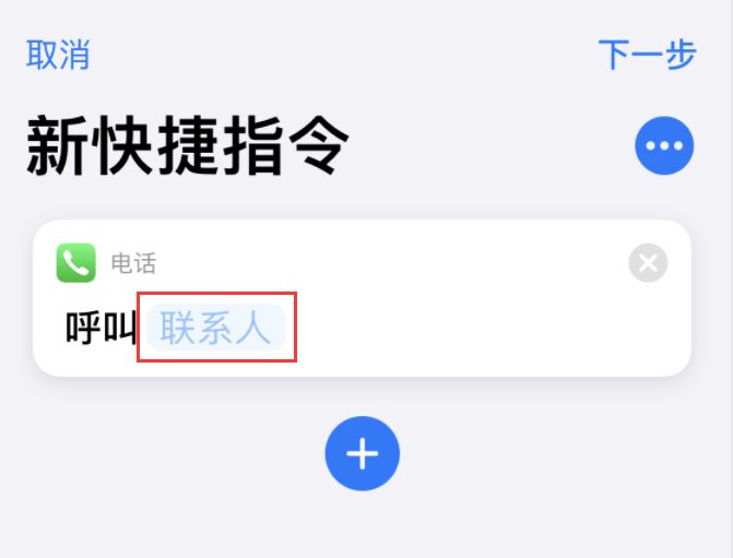 iOS 14 小技巧：使用“快捷指令”快速拨号
