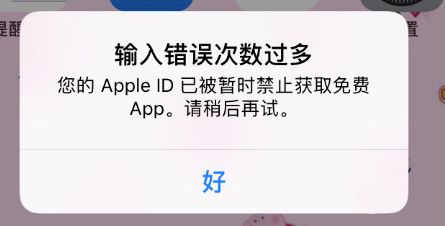 Apple ID已被暂时禁止获取免费App的解决办法！