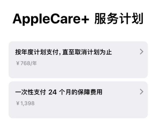 苹果Apple Care+ 服务计划年度支付和一次性支付有什么区别？