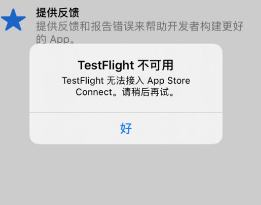 iOS版TestFlight应用近日提示不可用的解决办法