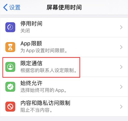 iOS系统中“限定通信”功能使用方法！