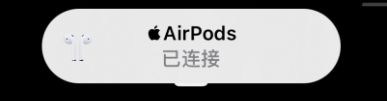 连接 AirPods 之后，iPhone总会出现弹窗提示的解决办法！