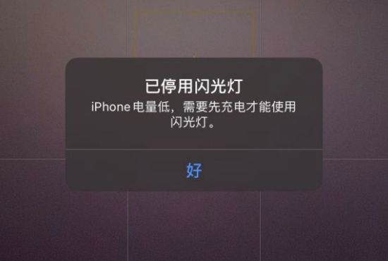 iPhone停用闪光灯的解决办法！