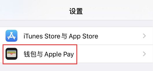 iPhone使用Apple Pay“快捷交通”模式快速乘车的方法！