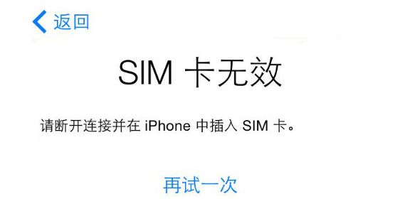iPhone 提示无效 SIM 卡或未安装 SIM 卡的解决办法！