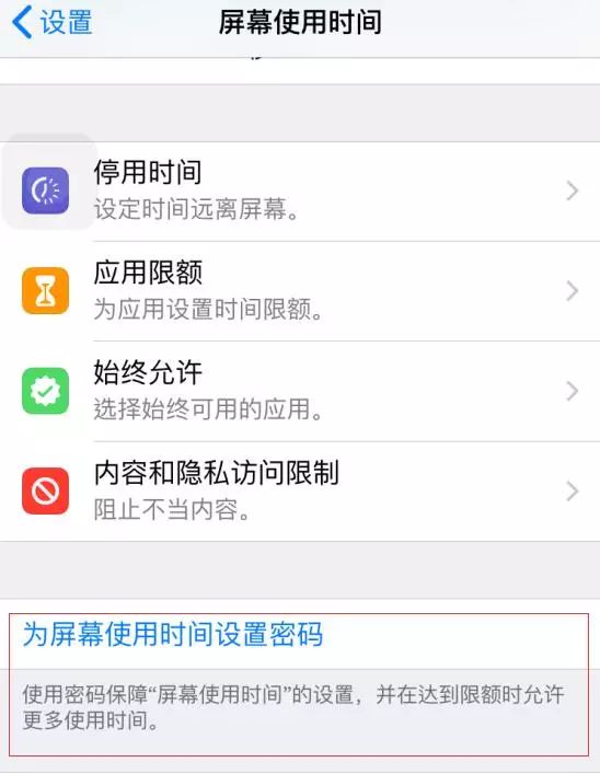 iPhone利用“屏幕使用时间”给应用加密的方法！