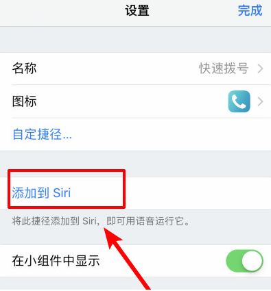 iPhone用Siri启动捷径的方法！