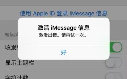 新iPhone中iMessage信息激活出错的解决办法！