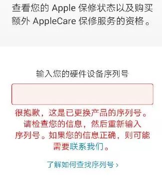 查询iPhone 保修是提示“这是已更换产品的序列号”情况说明！
