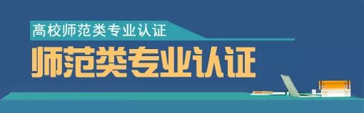 新政策出台】高校师范专业将进行统一认证！