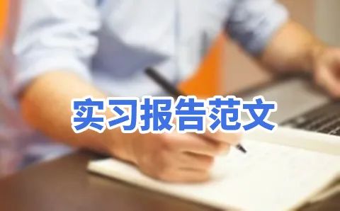 会计专业实习报告总结3000字