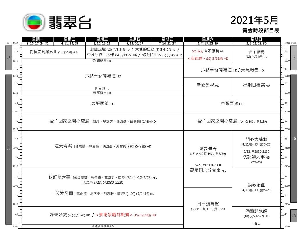TVB五、六月份综艺、剧集排期表