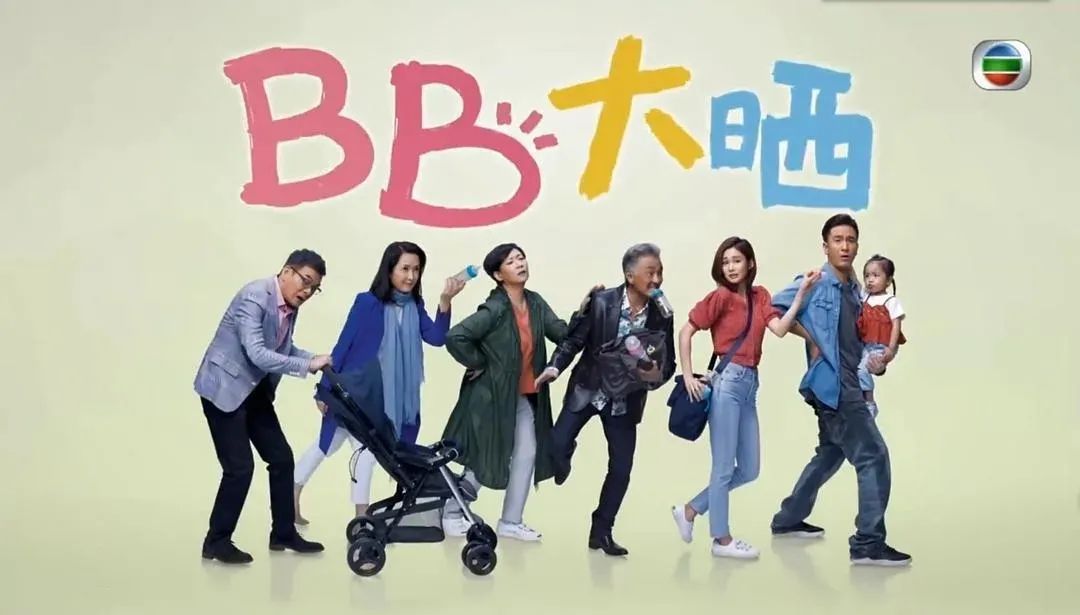 TVB新剧《宝宝大过天》六月播出，谁演技弱谁输