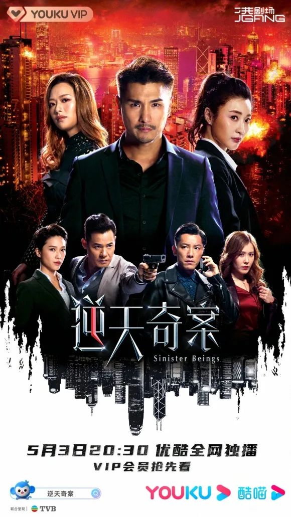 好消息：TVB新剧《逆天奇案》将在优酷同步播出