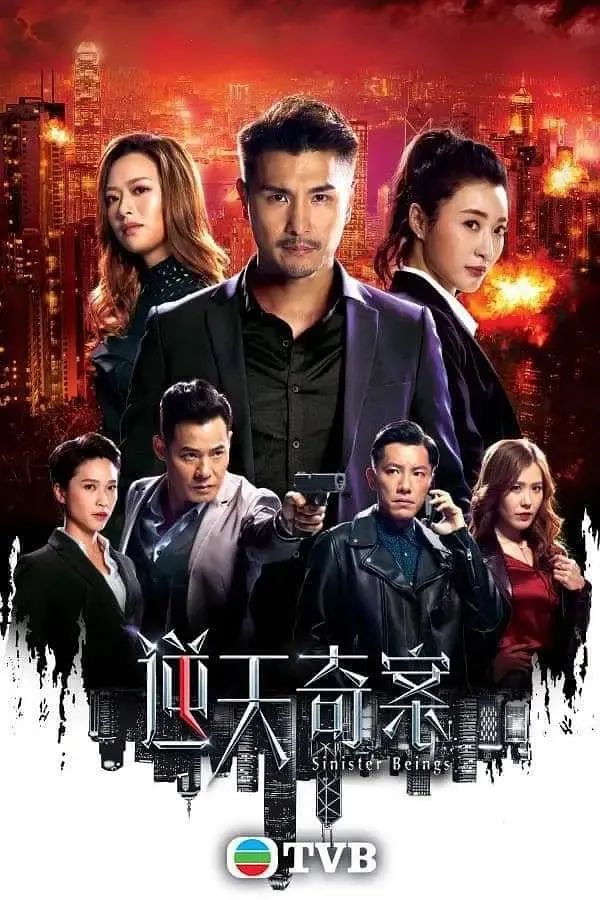 定了，TVB新电视剧《逆天奇案》马上开播，监制说就是“奇”