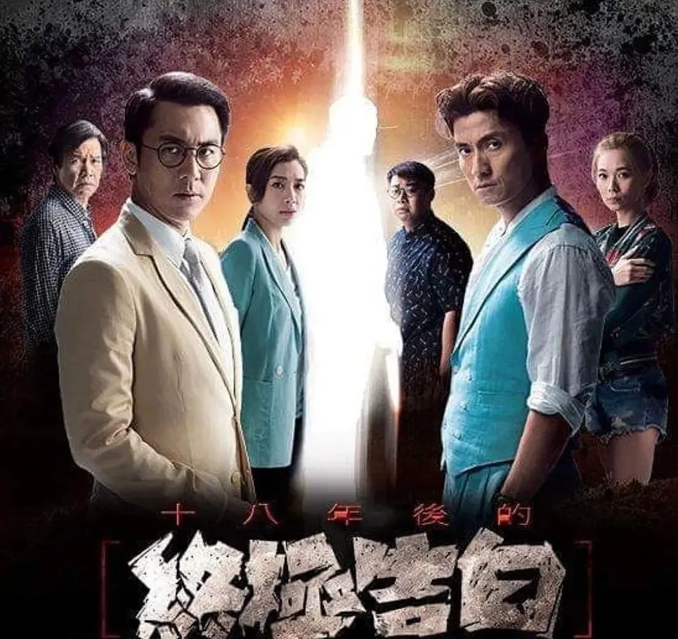 十八年后的终极告白TVB新电视剧来了