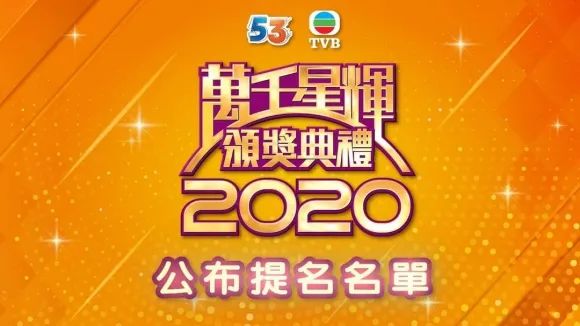 TVB万千星辉颁奖典礼2020提名来了，视帝视后就在这里
