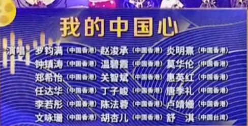 史上最多香港明星参与的内地节目，共唱《我的中国心》