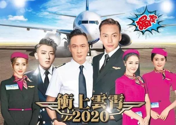 TVB豪掷2亿人民币开新一辑《冲上云霄2020》　阵容提前曝光！