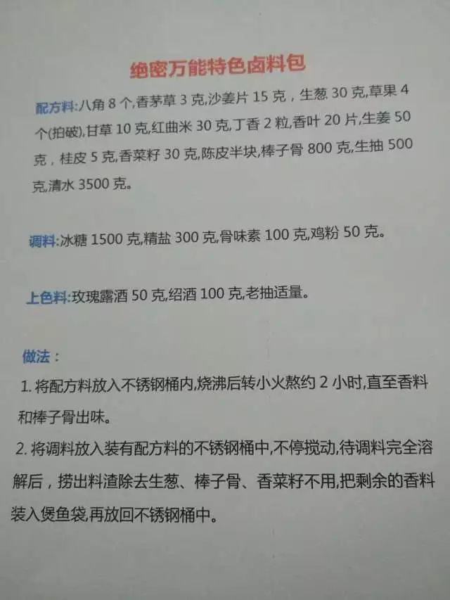 35年的经典卤水配方，一个比一个贵重，比例都准确无误