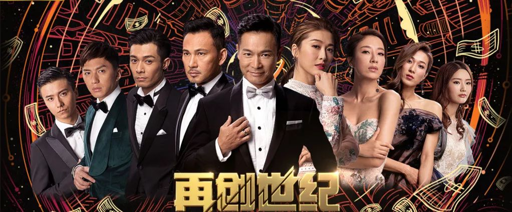 终究TVB还是没能再创世纪，港剧的时代正在逐渐远去