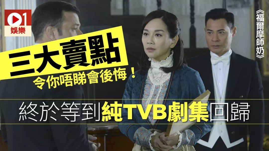 《福尔摩师奶》百分百TVB剧回归　监制方骏钊或成最大卖点！