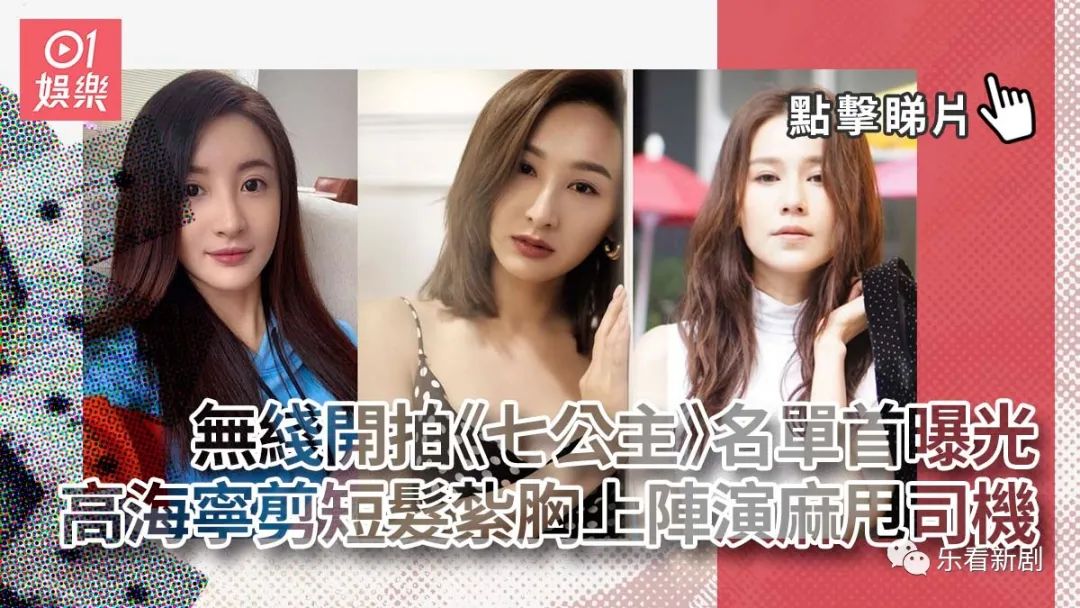 TVB开拍《七公主》演员名单首曝光　高海宁剪短发性感上阵