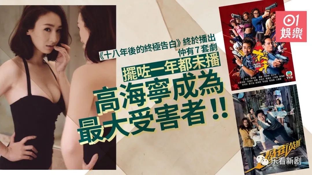 除《十八年后的终极告白》外，TVB尚有七部仓底剧　有一部拍完五年还没播出