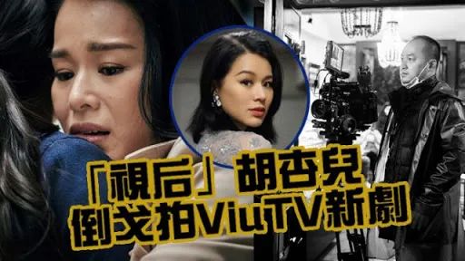 胡杏儿过档ViuTV拍港剧，称不怕TVB封杀：欢迎娘家再找我