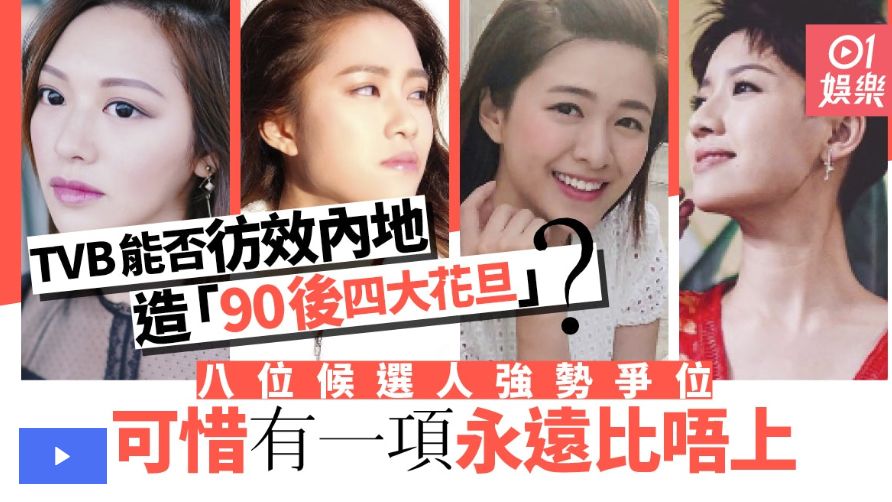 TVB若选“90后四小花旦”　谁最有潜力登上榜单？