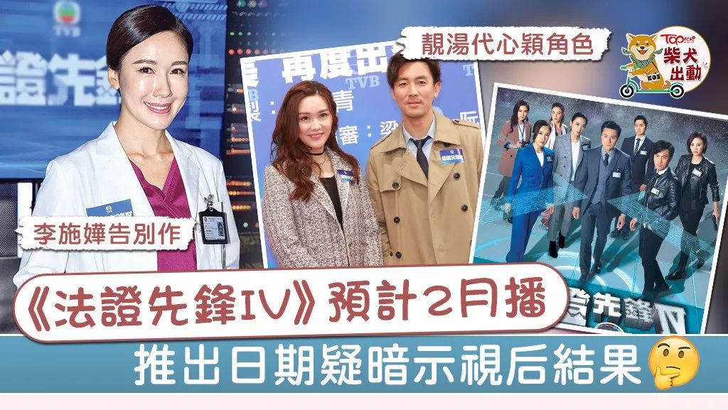《法证先锋IV》预计2月首播　视后大热李施嬅TVB告别作推出有期