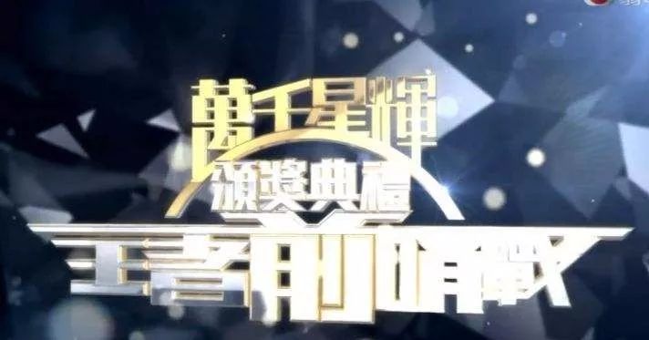 TVB颁奖典礼明年1月12日举行 视帝后大洗牌