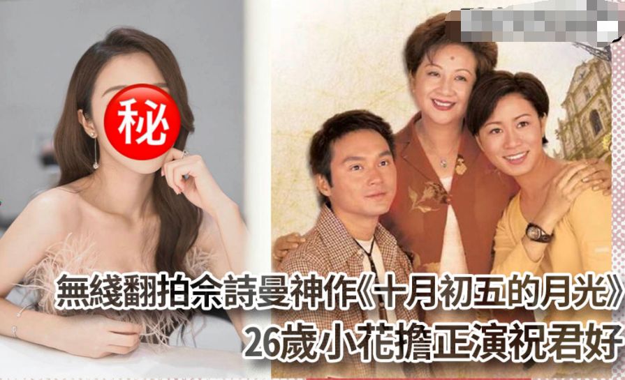 TVB翻拍《十月初五的月光》 26岁小花担正演祝君好