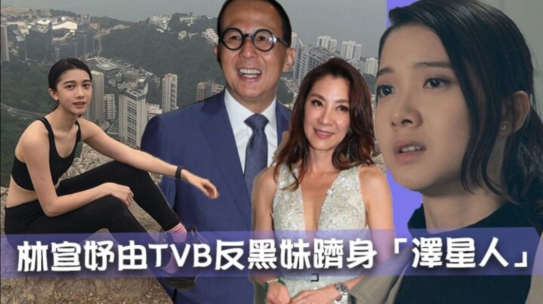 林宣妤与TVB提前解约，做李泽楷旗下公司艺人！