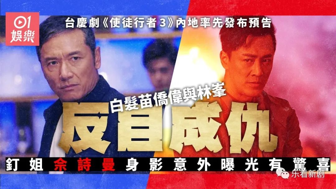 《使徒行者3》预告片曝光　佘诗曼意外现身