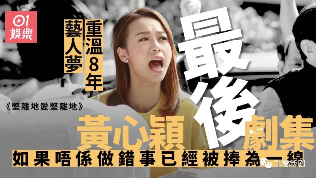 《坚离地爱坚离地》黄心颖结束七年TVB之旅　一时之错断送大好前程