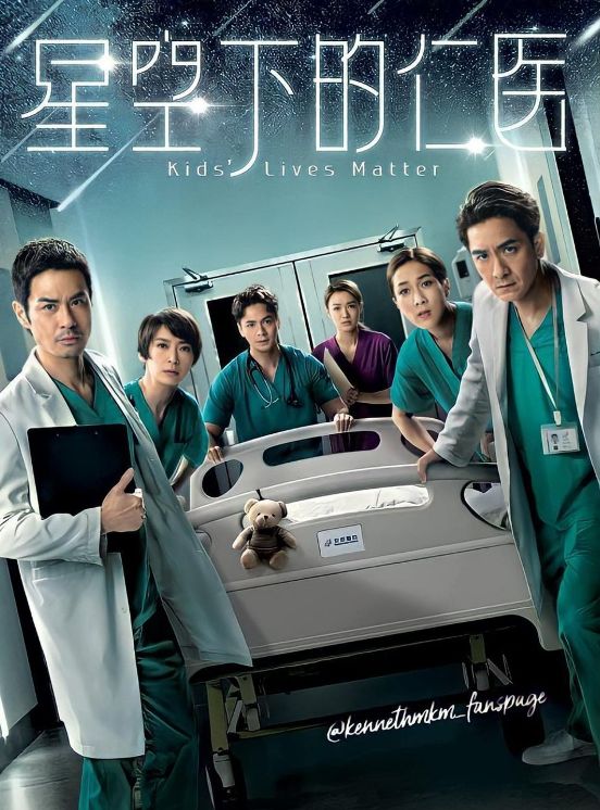 TVB重头剧《儿科医生》更名为《星空下的仁医》，最新海报曝光